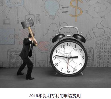 2019年發(fā)明專利的申請費(fèi)用是多少？