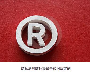 商標法對商標異議是如何規(guī)定的？