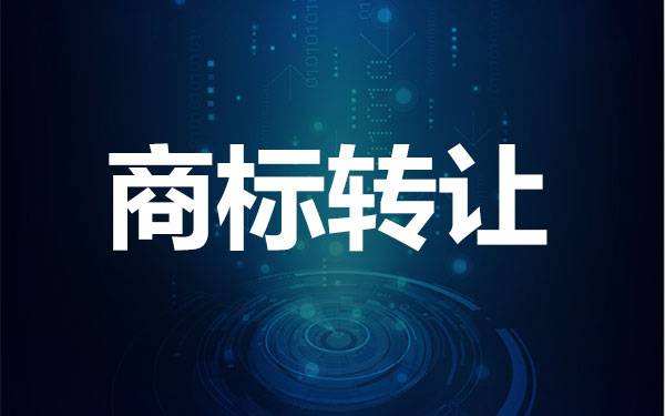 轉(zhuǎn)讓商標(biāo)要注意哪些問(wèn)題？