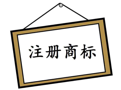 注冊個商標要多少錢
