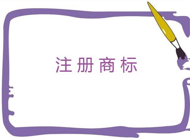 個(gè)體戶(hù)如何注冊(cè)一個(gè)商標(biāo)？