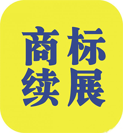 什么是商標續展？