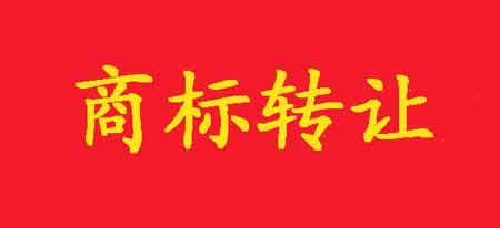 商標如何轉讓？在哪里可以轉讓？