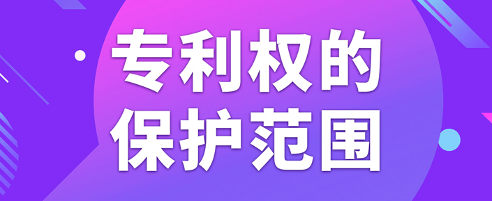 在北京申請專利如何確定專利權(quán)的保護(hù)范圍？