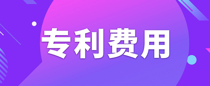 申請專利需要繳納哪些費(fèi)用呢？