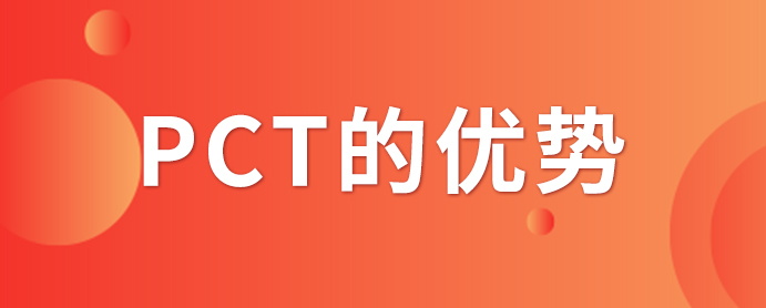 PCT專利申請_PCT專利申請有什么優勢？