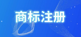 商標(biāo)注冊(cè)，彩色ｏｒ黑白誰(shuí)是最優(yōu)選擇？