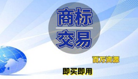 企業商標是賣還是轉讓給別人？商標轉讓和商標買賣是相同意思嗎？