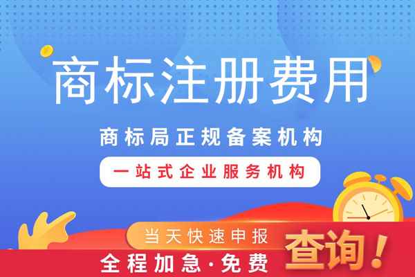 商標專用權一般需要多少錢？