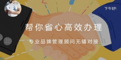 續(xù)展商標費用多少？商標多久續(xù)展一次？