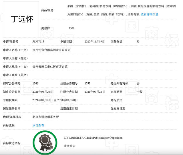 釣魚臺將總經(jīng)理“丁遠(yuǎn)懷”姓名注冊為商標(biāo)