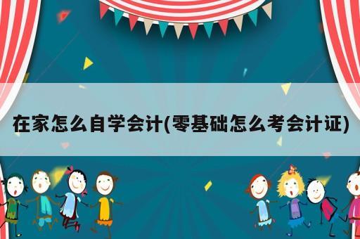 在家怎么自學會計(零基礎怎么考會計證)
