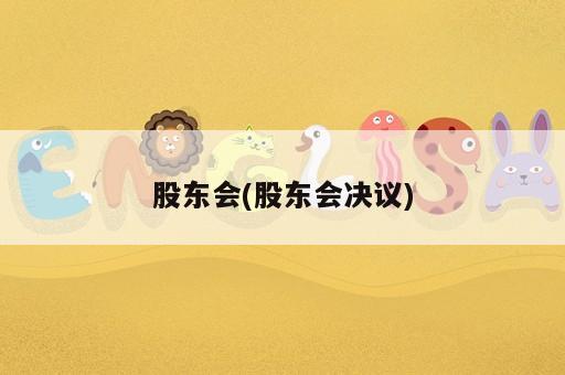 股東會(股東會決議)