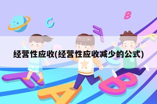 經(jīng)營性應(yīng)收(經(jīng)營性應(yīng)收減少的公式)
