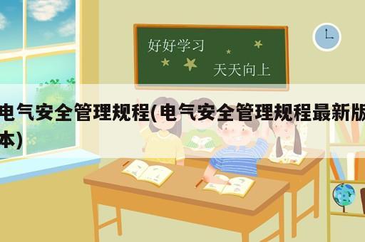 電氣安全管理規程(電氣安全管理規程最新版本)