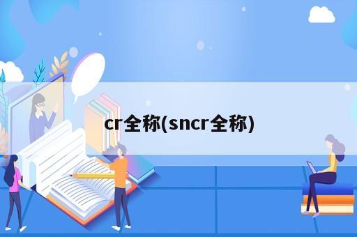 cr全稱(sncr全稱)