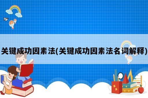 關鍵成功因素法(關鍵成功因素法名詞解釋)