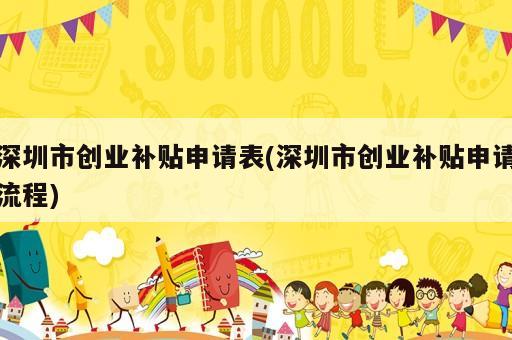 深圳市創業補貼申請表(深圳市創業補貼申請流程)