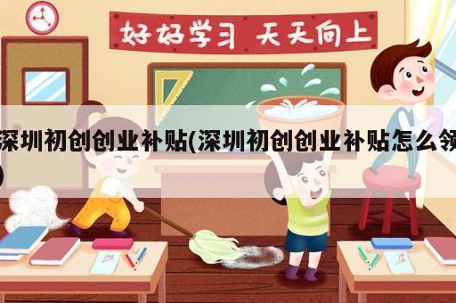 深圳初創創業補貼(深圳初創創業補貼怎么領)
