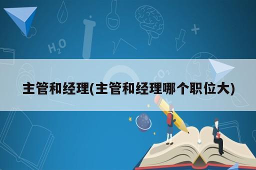 主管和經理(主管和經理哪個職位大)