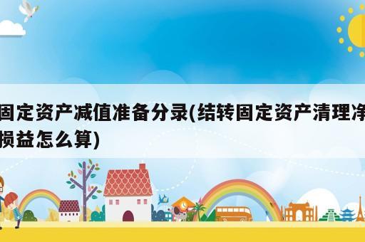 固定資產減值準備分錄(結轉固定資產清理凈損益怎么算)