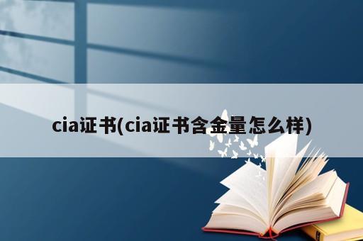 cia證書(cia證書含金量怎么樣)