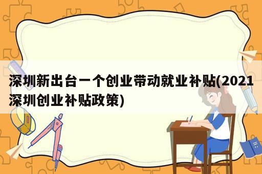 深圳新出臺一個創業帶動就業補貼(2021深圳創業補貼政策)
