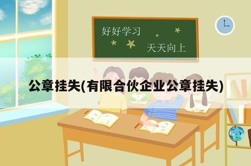 公章掛失(有限合伙企業公章掛失)