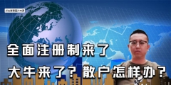 全面注冊(cè)制來(lái)了，對(duì)股民有哪些影響？