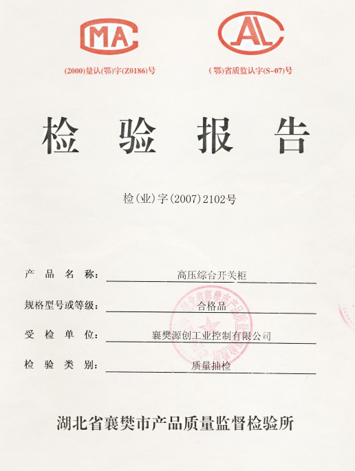 高壓綜合開關柜/檢驗證書