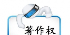 著作權登記證書的證明力有多大？