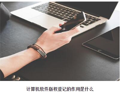 計算機軟件版權登記的作用是什么？