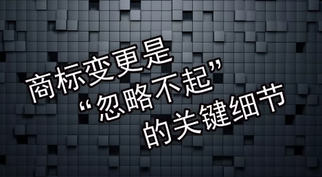 商標變更不及時會有什么風險？