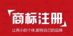 商標注冊的步驟，如何注冊商標？