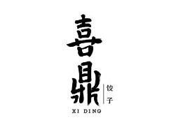 喜鼎餐飲訴喜家德餐廳、“美團”侵害商標權及不正當競爭