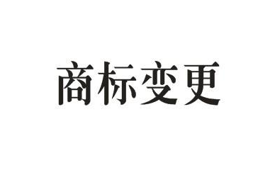 商標的地址變更重要嗎？