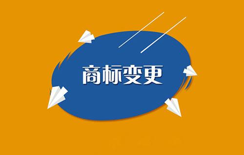 商標變更需要注意哪些問題？