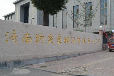 被用瞎的趵突泉商標，了解下