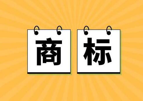 商標近似查詢需要遵循什么規則