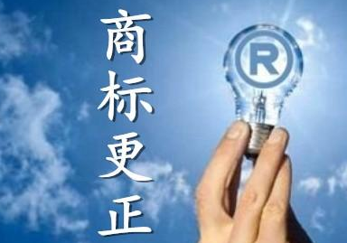 商標更正是什么？什么情況下需要做商標更正？