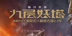 7字賠14萬！電影《九層妖塔》二審維持字體侵權