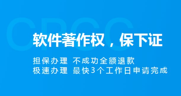 軟件著作權(quán)申請(qǐng)加急需要多長(zhǎng)時(shí)間？