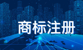 注冊商標(biāo)，為什么要找商標(biāo)代理機(jī)構(gòu)？