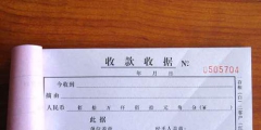 收據怎么開(收據上蓋什么章)