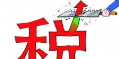 營業稅金及附加包括哪些科目(營業稅金及附加的調整是什么)