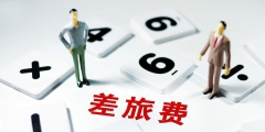 差旅補貼計入什么科目(簡述差旅補貼計入記入差旅費需要符合的規定)
