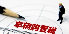購置稅的計算公式及規定(車輛購置稅稅率多少)