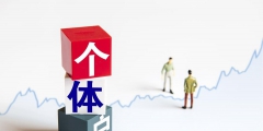 個體經營所得稅稅率(小規模個體戶稅率優惠)