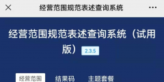 經營范圍表述規范查詢系統(經營范圍查詢小程序操作方法)