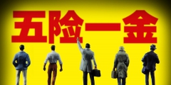 三險和五險有什么區別(三險轉五險的操作方法)